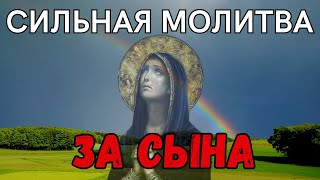 СИЛЬНЕЙШАЯ КОРОТКАЯ МОЛИТВА ЗА СЫНА 2024