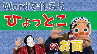 【パソコン教室】Wordで作ろう！ひょっとこのお面(シェイプアート)