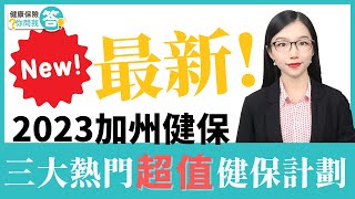 新! 個人健保2023年最熱門三大計劃推薦 #健康保險你問我答 #加州全保 #華興保險 #CoveredCalifornia