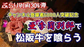 【ぶらり別府304】チャンネル登録者6000人突破記念　亜李蘭別邸で松阪牛を喰らう　BEPPU