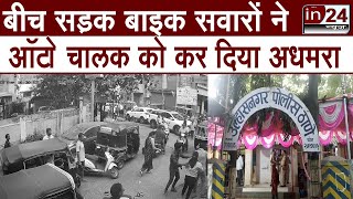 Ulhasnagar Crime News: शहर में फैला गुंडों का आतंक, पुलिस की कार्यशैली पर उठे सवाल | in24news