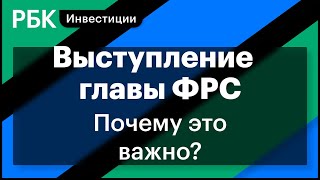 Симпозиум в Jackson Hole - почему выступление главы ФРС так важно для рынков?Эксперт Сергей Романчук