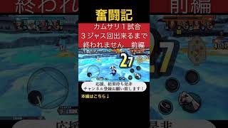 カムサリを１試合３ジャス回出来るまで終われません前編〔バウンティラッシュ〕　#バウンティラッシュ #ワンピース #レイリー #ロジャー