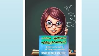 പഠനം എങ്ങനെ എളുപ്പമാക്കാം?? Study hard,  you can WIN