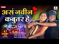 Asa Navin Kabutar Hey - Marathi Lokgeet - Video Song - Sumeet Music