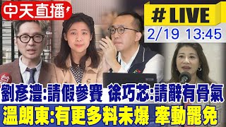 【中天直播#LIVE】劉彥澧反駁請假參賽 徐巧芯讚請辭有骨氣 溫朗東:有更多猛料未爆! 將牽動大罷免選情 20250219  @中天新聞CtiNews​