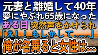 【感動する話】元妻と離婚して40年、再婚もせず65歳になった俺。定年退職はせず契約社員に。ある日近所の居酒屋で勧められた先で、見知らぬ女性に声をかけられ…【泣ける話】