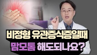 비정형 유관증식증일 때 맘모톰 해도 되나요?