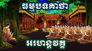 ធម្មបទគាថា អរហន្តវគ្គ