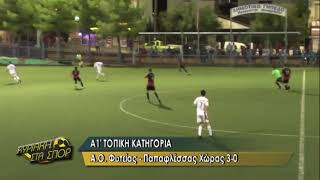 Α.Ο. ΦΥΤΕΙΑΣ - ΠΑΠΑΦΛΕΣΣΑΣ ΧΩΡΑΣ 3-0