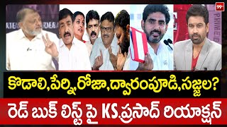 కొడాలి,పేర్ని,రోజా,ద్వారంపూడి,సజ్జల? రెడ్ బుక్ లిస్ట్ పై KS.ప్రసాద్ రియాక్షన్ | KS Prasad on RedBook