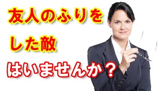 「友人のふりをした敵」はいませんか？「フレネミー」に注意して！