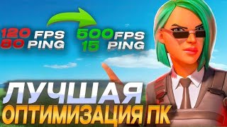 Как Повысить FPS и Уменьшить Пинг в Fortnite? Повышаем Производительность в Играх — Быстро и Просто!