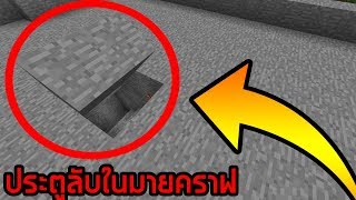 5 สุดยอดประตูลับในมายคราฟ!? ที่ไม่ต้องใช้วงจรเรดสโตนในการทำ!! (5 Secret Doors Minecraft)