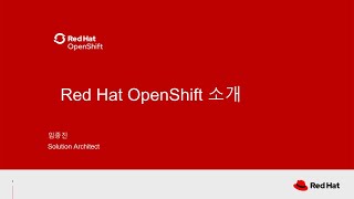 100% 비대면으로 진행하는 Red Hat OpenShift PoC 활용 가이드 온라인 세미나 시리즈 - 2부작