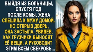 Выйдя из больницы после комы, жена спешила домой к мужу. Но открыв дверь, она застыла от увиденного.