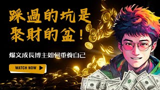 【搞錢采訪】踩過的坑才是聚財的盆！全網12萬粉絲博主聊搞錢。