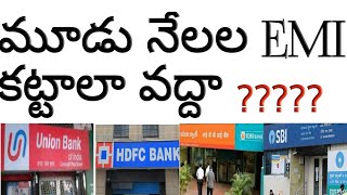 Does the loan EMI moratorium benefits the customers/ఈ EMI చెల్లింపులపై క్లారిటీ ఇచ్చే వీడియో