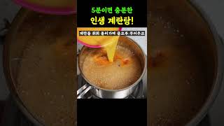 평생끓인 계란탕 국물 중 제일 끝내줍니다!! 먹어보면 다들 깜짝 놀라던 계란탕 계란국 레시피!!