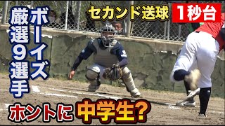 【プロ並み】中学選抜たちのセカンド送球が異次元…タッチまで1秒台