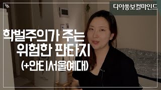 학벌주의가 주는 위험한 판타지(+안티서울예대)