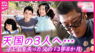 【父の想い】津波で失った３人の我が子… 木工作家・遠藤さん 震災から13年の想い　宮城　NNNセレクション