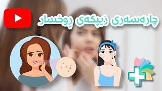 چؤن زیپکەی ڕوخسار چارەسەر بکەین؟ - بەکورتی