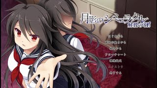 【PCゲーム】月影のシミュラクル～解放の羽～　#2【ギャルゲー】