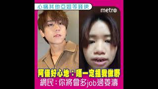 心痛其他亞姐等錢使 阿儀好心地：唔一定搵我做嘢   網民：你將會多job過姜濤