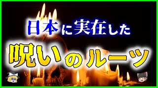 【ゆっくり解説】ほんとうにヤバイ！日本の「呪い」のルーツを解説