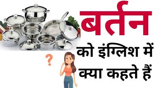 बर्तन को इंग्लिश में क्या कहते हैं | Bartan ko English mein kya kahate hain | Bartan in english