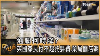 通膨何時降? 英國家長付不起托嬰費.藥局關店潮｜秦綾謙｜FOCUS全球新聞 20230309@TVBSNEWS01