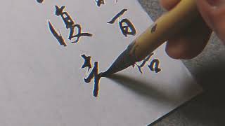 行書節錄《道德經》之：絕聖棄智，民利百倍，絕仁棄義。#書法 #書法作品欣賞  #毛筆字