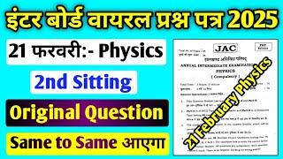 21 फरवरी Physics का पेपर | Class 12 Physics Question Paper 2025 | 21 February Physics Ka Paper Jac