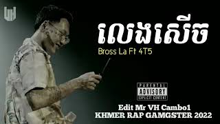 ញោះ EEASE - Bross La Ft 4T5 -   បទរ៉េប 2022 | Khmer Rap Gamgster 2022 | Mr VH Cambo1🎼💥