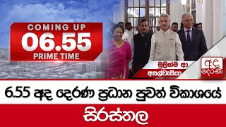 6.55 අද දෙරණ ප්‍රධාන පුවත් විකාශයේ සිරස්තල... - 2024.10.04