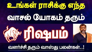 ரிஷபம் - உங்கள் ராசிக்கு எந்ததிசை யோகம் தரும் | வாஸ்து பலன்கள் | vasthu palan - rishabam 2024