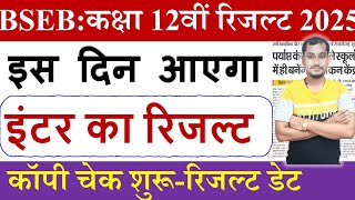 Bihar board inter exam 2025 ka result kab aayega | Bseb class 12th exam 2025 ka result kab aayega