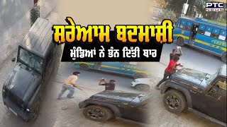 ਮੁੰਡਿਆਂ ਨੇ ਇੱਟਾਂ ਨਾਲ ਭੰਨ ਦਿੱਤੀ Thar, ਨੌਜਵਾਨਾਂ ਨੇ ਘਰ 'ਚ ਵੜ ਕੇ ਬਚਾਈ ਜਾਨ, ਦੇਖੋ LIVE Video | CCTV