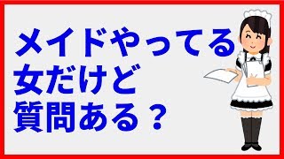 メイドやってる女だけど質問ある？【2ch】