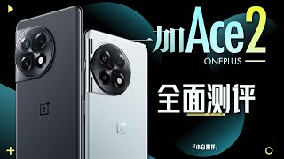 「小白」一加Ace2测评：这质感 比肩大哥？