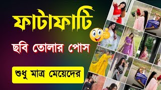 Photo poses for girls | poses for girls | ছবি তোলার পোজ মেয়েদের | পোজ ছবি তোলার স্টাইল মেয়েদের