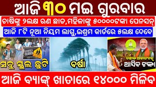 today's morning news odisha/30 May 2024/heavy to heavy rain/odisha news today/odisha samachar