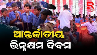 ଆନ୍ତର୍ଜାତୀୟ ଭିନ୍ନକ୍ଷମ ଦିବସରେ ଦିବ୍ୟାଙ୍ଗ ମାନଙ୍କ ଉନ୍ନତି ପାଇଁ ସ୍ୱତନ୍ତ୍ର ଦିନ ପାଳନ