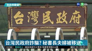 台灣民政府掀議 涉話術吸金2.7億 | 華視新聞20180511