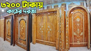 সেগুন কাঠের মজবুত দরজা || ৩২০০ টাকায় শুরু || ৩০ বছরের গ্যারান্টি || Buy Wooden Door Price in BD