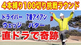 【100切りゴルフラウンド】４本縛りで100切り挑戦ラウンドpart3　直ドラやバーディポーズ炸裂！