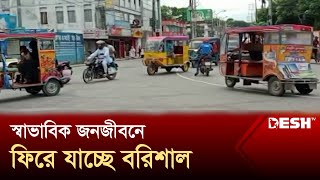 শিথিল কারফিউয়ে স্বাভাবিক পরিস্থিতি বিরাজ করছে বরিশালে | Barishal | Curfew | Desh TV