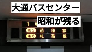 大通バスセンターに残る昭和観察