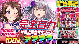 【Lバンドリ！】MiAのパチスロ新台解説